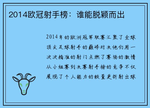 2014欧冠射手榜：谁能脱颖而出