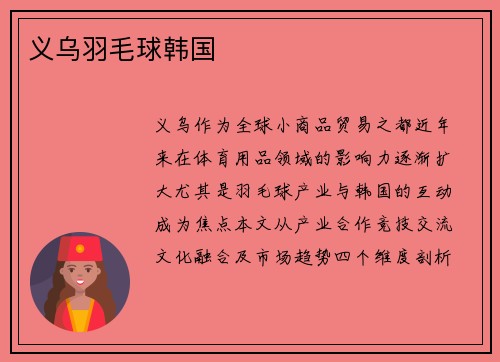 义乌羽毛球韩国