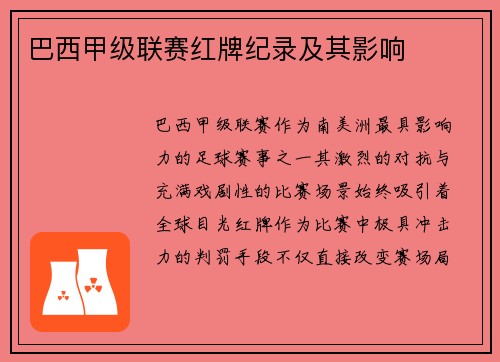 巴西甲级联赛红牌纪录及其影响