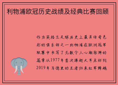 利物浦欧冠历史战绩及经典比赛回顾