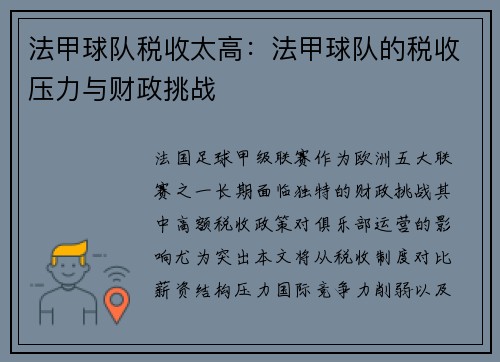 法甲球队税收太高：法甲球队的税收压力与财政挑战