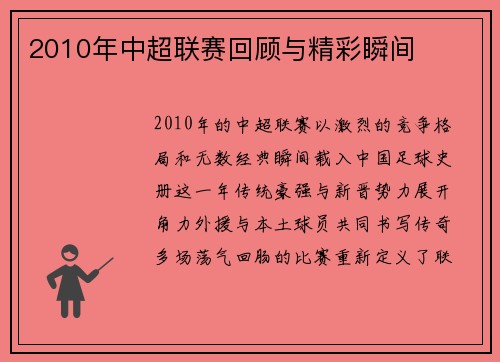 2010年中超联赛回顾与精彩瞬间