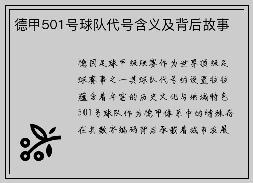 德甲501号球队代号含义及背后故事