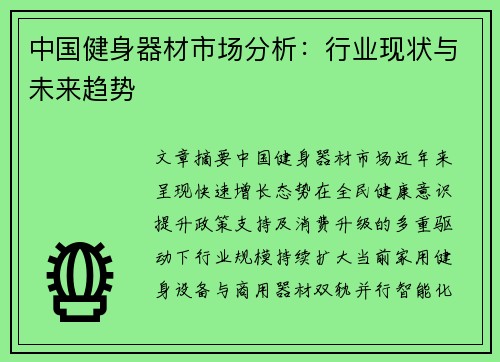 中国健身器材市场分析：行业现状与未来趋势