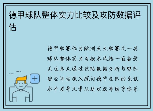 德甲球队整体实力比较及攻防数据评估
