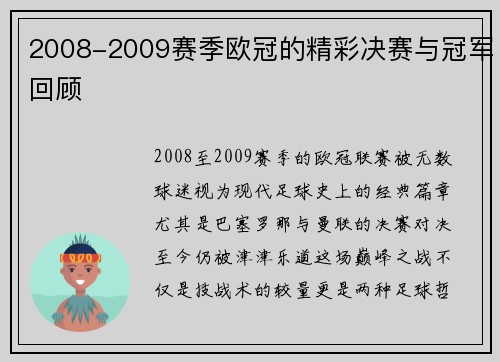 2008-2009赛季欧冠的精彩决赛与冠军回顾
