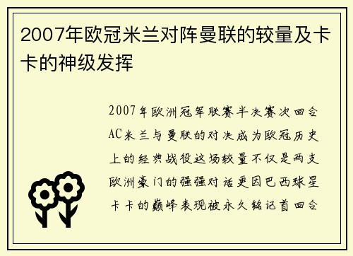 2007年欧冠米兰对阵曼联的较量及卡卡的神级发挥