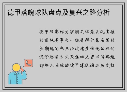 德甲落魄球队盘点及复兴之路分析