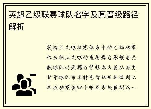 英超乙级联赛球队名字及其晋级路径解析