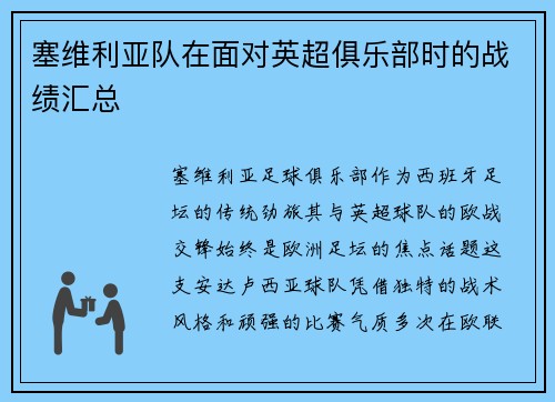 塞维利亚队在面对英超俱乐部时的战绩汇总