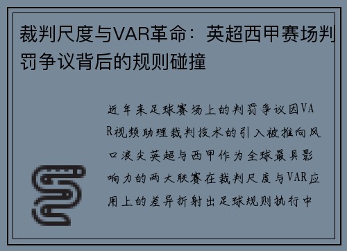 裁判尺度与VAR革命：英超西甲赛场判罚争议背后的规则碰撞