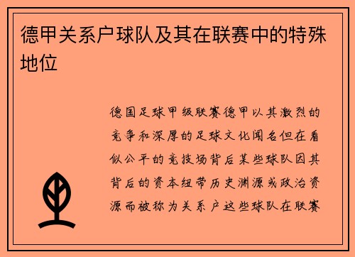 德甲关系户球队及其在联赛中的特殊地位