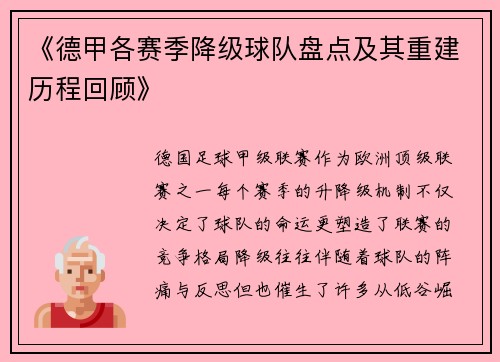 《德甲各赛季降级球队盘点及其重建历程回顾》