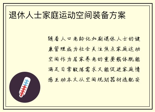 退休人士家庭运动空间装备方案