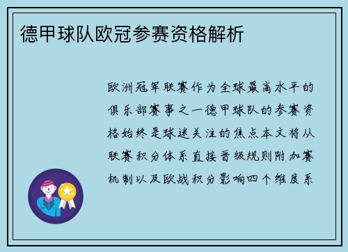 德甲球队欧冠参赛资格解析
