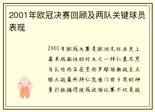 2001年欧冠决赛回顾及两队关键球员表现