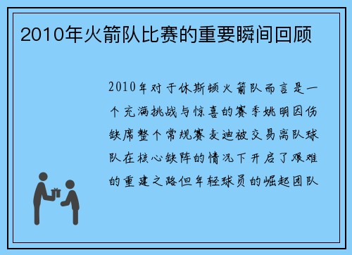 2010年火箭队比赛的重要瞬间回顾