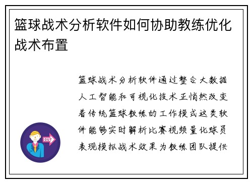 篮球战术分析软件如何协助教练优化战术布置