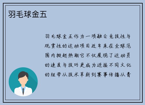 羽毛球金五