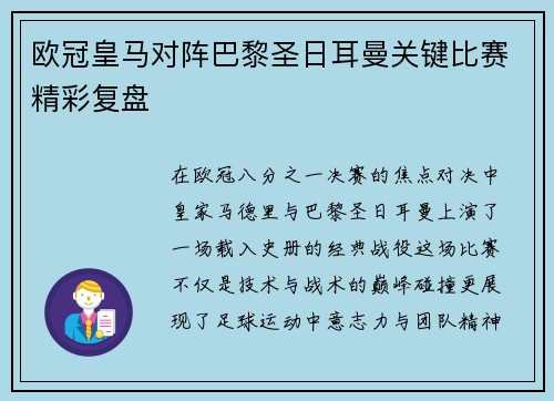 欧冠皇马对阵巴黎圣日耳曼关键比赛精彩复盘