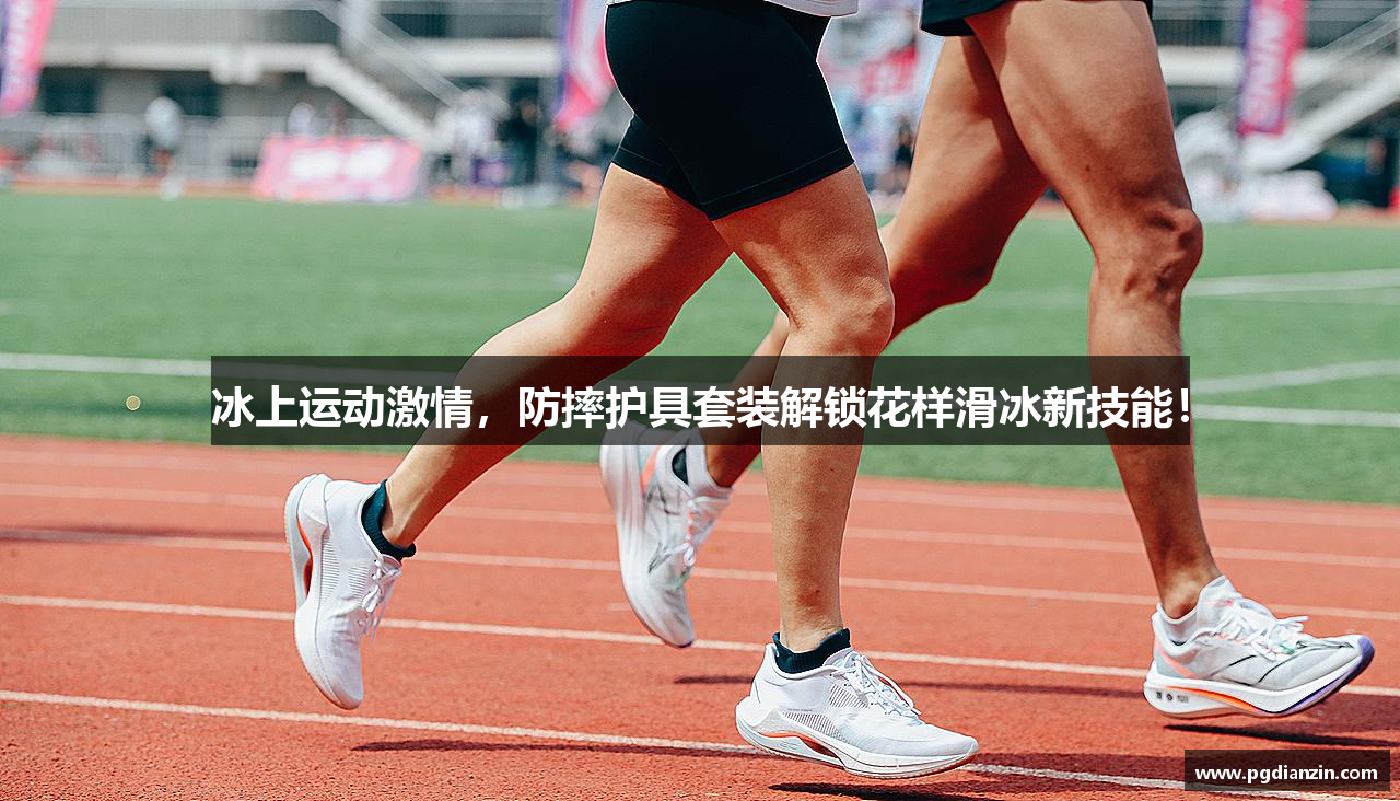 冰上运动激情，防摔护具套装解锁花样滑冰新技能！