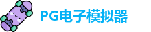 pg模拟器